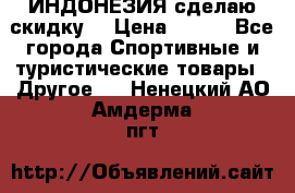 Samyun Wan ИНДОНЕЗИЯ сделаю скидку  › Цена ­ 899 - Все города Спортивные и туристические товары » Другое   . Ненецкий АО,Амдерма пгт